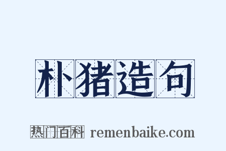 朴猪造句是什么意思的图片
